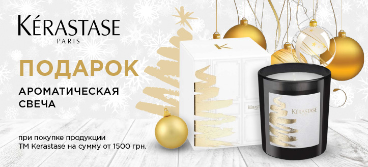 Акция от ТМ Kerastase